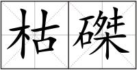 枯磔