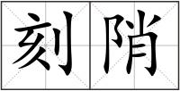 刻陗