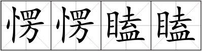 愣愣瞌瞌