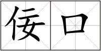 佞口