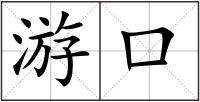 游口