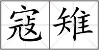 寇雉