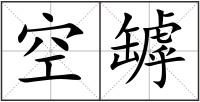 空罅