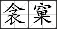 衾窠