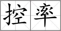 控率