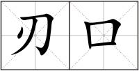 刃口