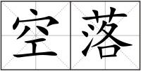 空落