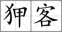 狎客