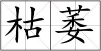 枯萎