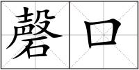 磬口
