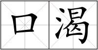 口渴