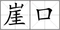 崖口