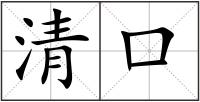 清口
