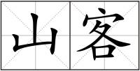 山客