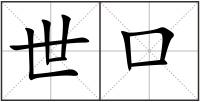 世口