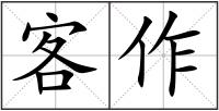 客作