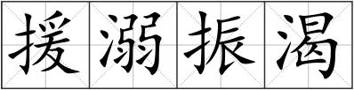 援溺振渴