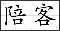陪客