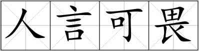 人言可畏