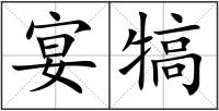 宴犒
