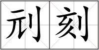 刓刻