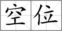 空位