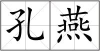 孔燕