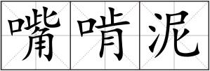 嘴啃泥