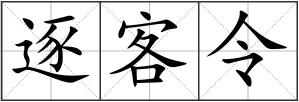 逐客令
