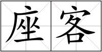 座客