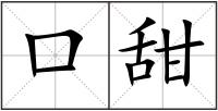 口甜