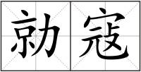 勍寇