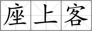 座上客