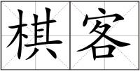 棋客