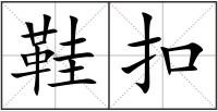 鞋扣
