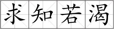 求知若渴