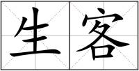 生客
