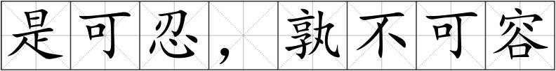 是可忍，孰不可容