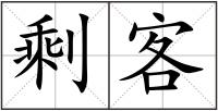 剩客