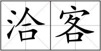 洽客