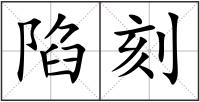 陷刻