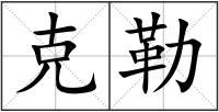 克勒