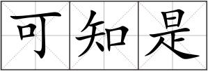 可知是