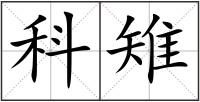 科雉