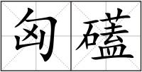 匈礚