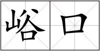 峪口