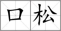 口松