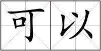 可以