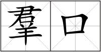 羣口