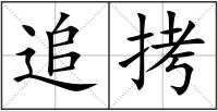 追拷